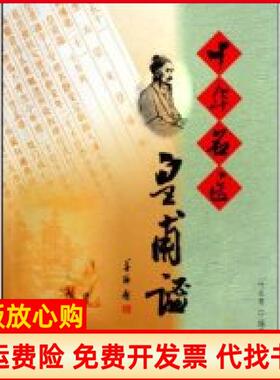 【正版书】中华名医皇甫谧20099叶长青宁夏人民出版社9787227042860