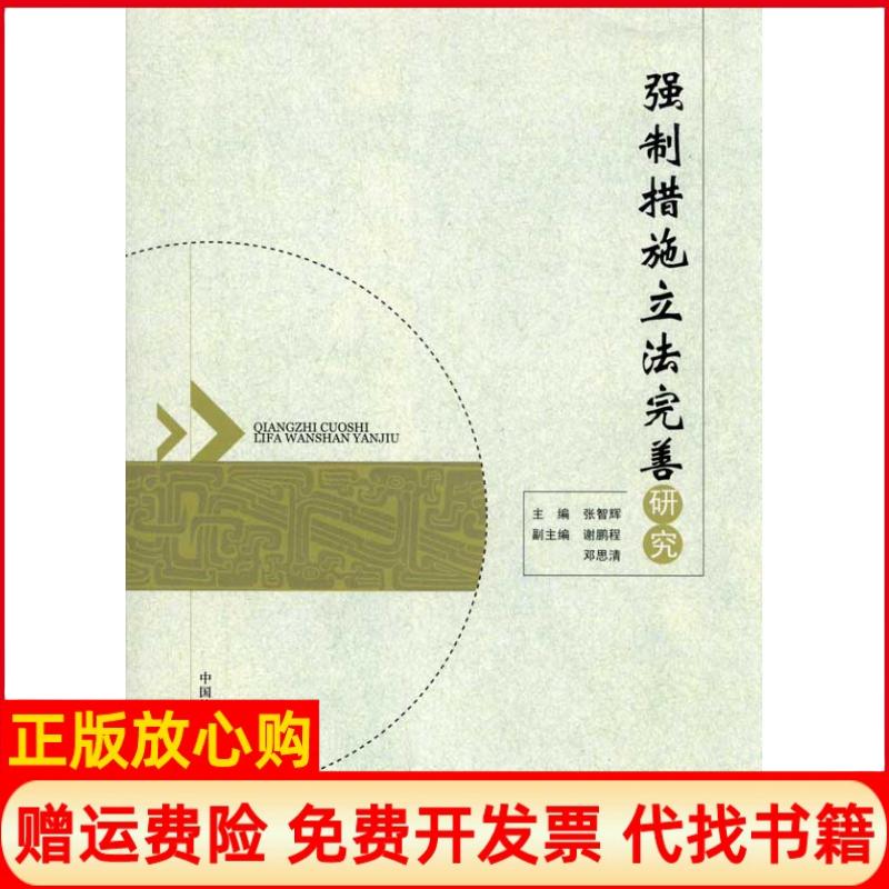 【正版书】强制措施完善研究张智辉著中国检察出版社9787510202698