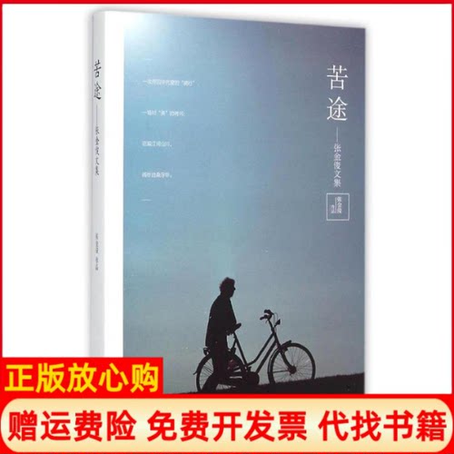 【正版书】苦途张金俊文集张金俊著北京燕山出版社9787540234591