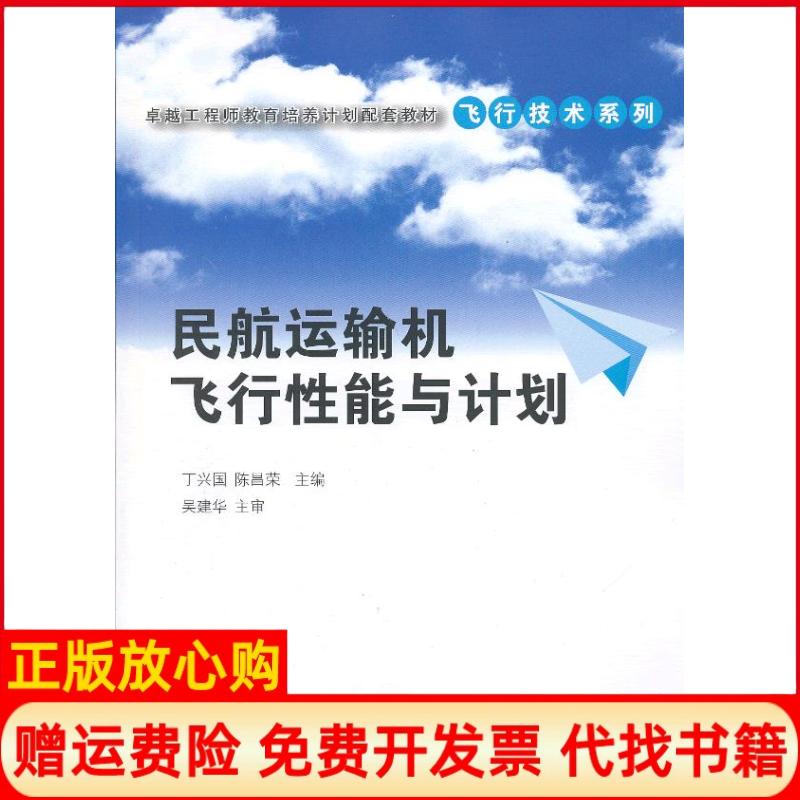 正版书】民航运输机飞行性能与计划丁兴国等作清华大学出版社9787302304616