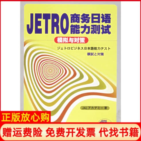 【正版书】BJT商务日语能力测试模拟与对策日日航文化教育公司 大连理工大学出版社9787561131848