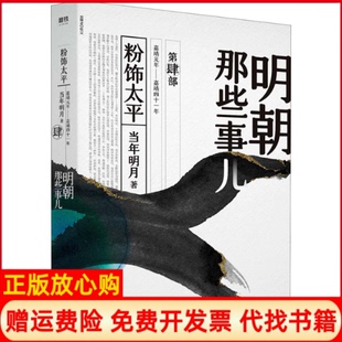 【正版书】明朝那些事儿第4部粉饰太平当年明月著浙江人民出版社9787213092626