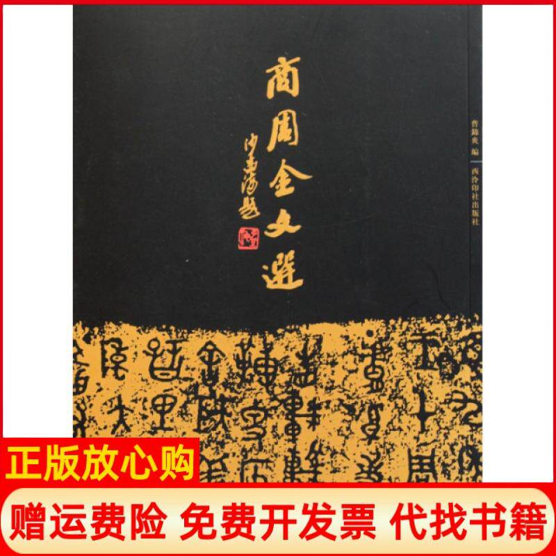 【正版书】商周金文选曹锦炎 西泠印社出版社9787550802537