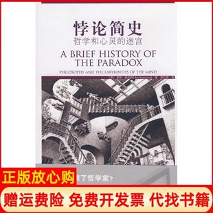 【正版现货】悖论简史英索伦森贾红雨北京大学出版社9787301116388