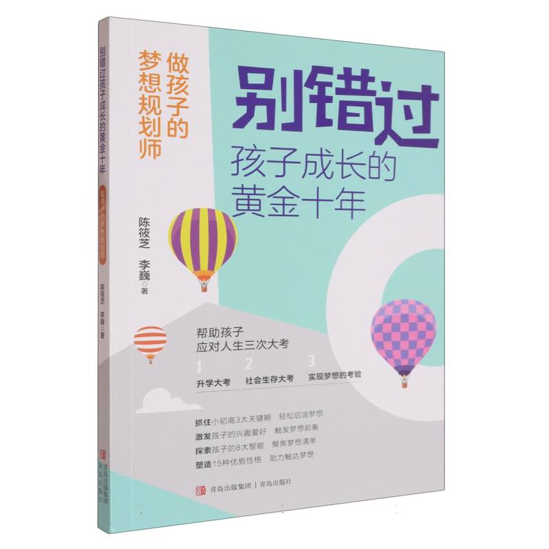 正版书别错过孩子成长的黄金十年:做孩子的梦想规划师陈筱芝//李巍|青岛