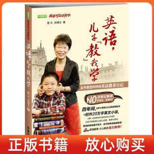 英语教养日记曹文肖博文外语教学与研究出版 英语儿子教我学北外教授妈妈 书 社 正版