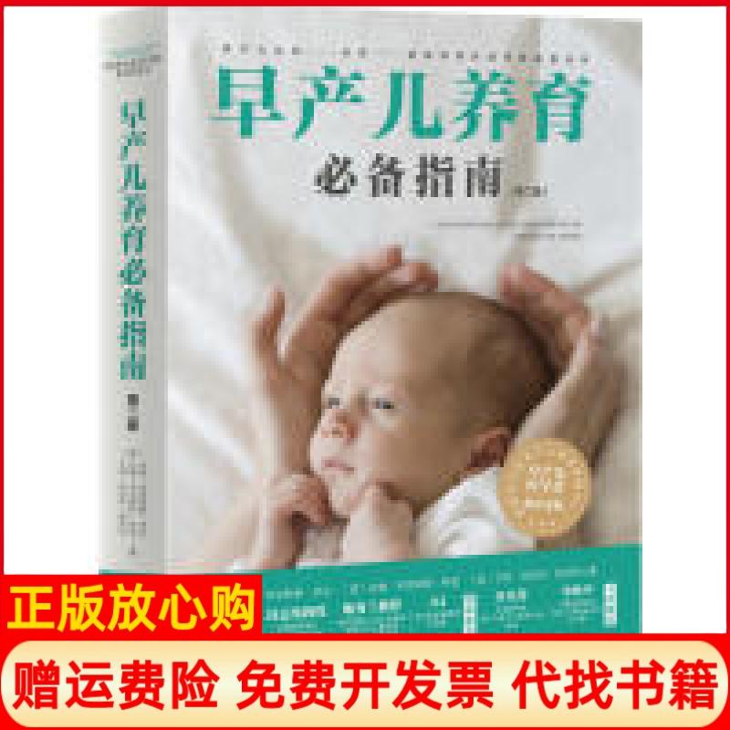 正版书】早产儿养育指南著艾玛特伦特帕罗利著米娅韦克斯勒多伦达娜韦克斯勒林登北京科学技术出版社9787530497067