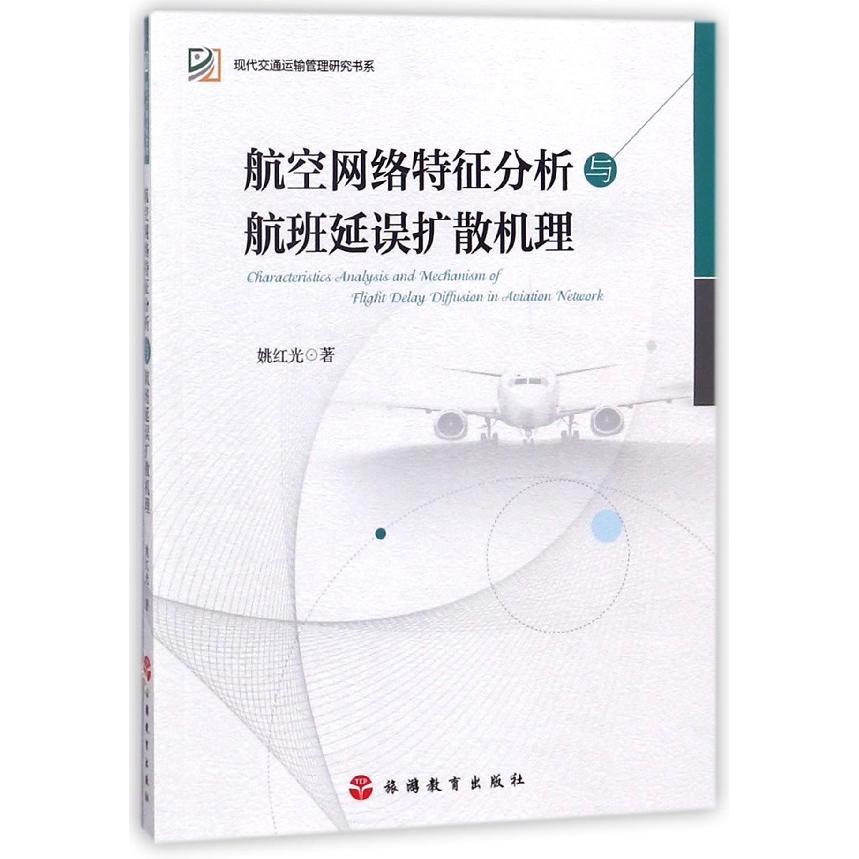 正版书航空网络特征分析与航班延误扩散机理/现代交通运输管理研究书系姚红光旅游教育