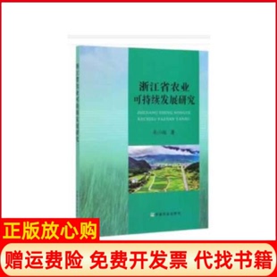 【正版书】浙江省农业可持续发展研究毛小报中国农业出版社9787109263154