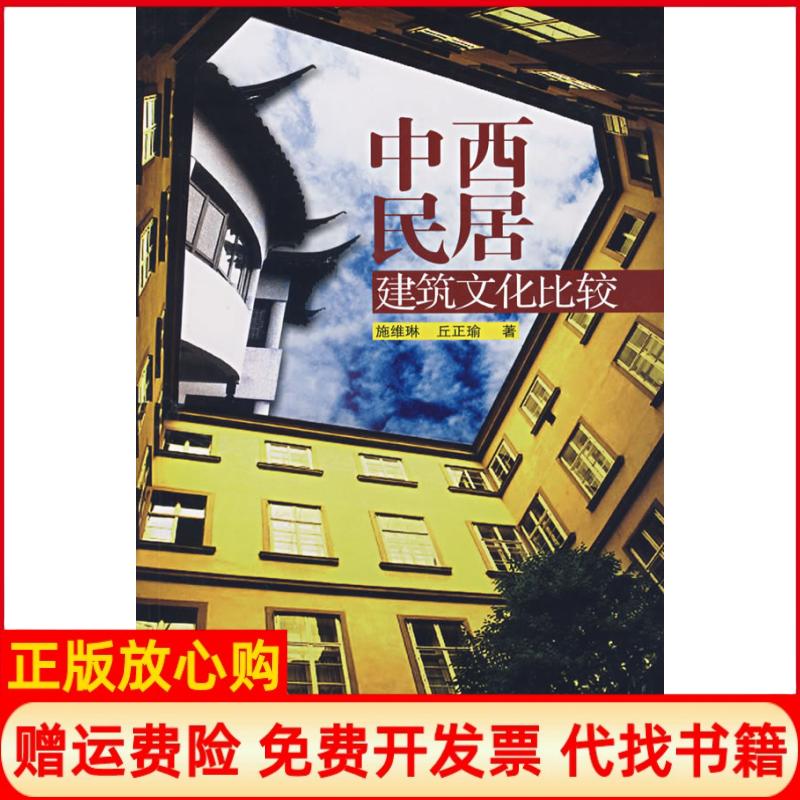 正版书】中西民居建筑文化比较施维琳丘正瑜云南大学出版社9787811124170