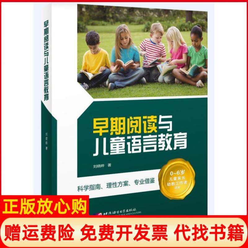 【正版书】早期阅读与儿童语言教育刘晓晔北京语言大学出版社9787561947777