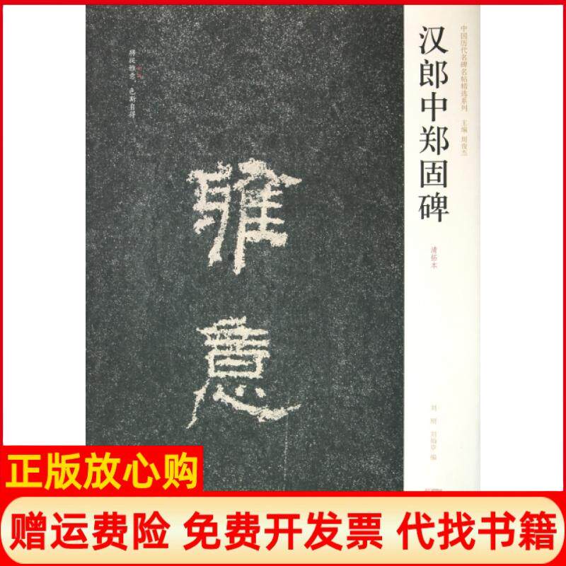 正版书】汉郎中郑固碑清拓本中国历代名碑名帖精选系列刘刚刘灿章主编周俊杰河南美术9787540121174