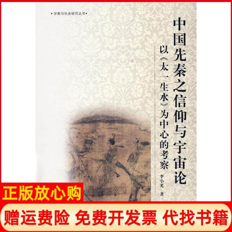 【正版书】中国先秦之信仰与宇宙论－以太一生水为中心的考察李小光巴蜀书社9787807523208