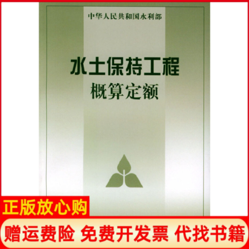正版书】水土保持工程概算定额水利部水利水电规划设计院 水利部天津水利水电勘测设计研究院 黄河水利出版社9787806216804