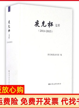 【正版书】20142015夜光杯文粹新民晚报编副刊部新民晚报编副刊部著上海远东出版社9787547611678