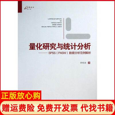 正版书】量化研究与统计分析SPSS数据分析范例解析邱皓政著重庆大学出版社9787562473114
