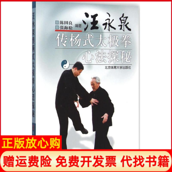【正版书】汪永泉传杨式太极拳心法探秘陈田良编著北京体育大学出版社9787564418557