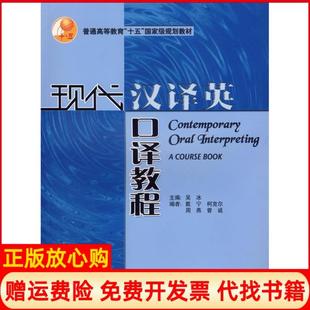 【正版书】现代汉译英口译教程吴冰戴宁柯克尔周燕外语教学与研究出版社9787560040653