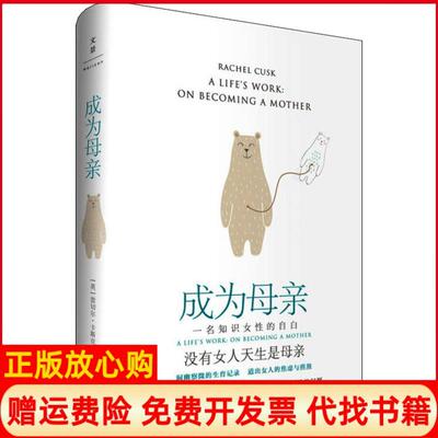 正版书】成为母亲英蕾切尔卡斯克RachelCusk黄建树译上海人民出版社9787208152588
