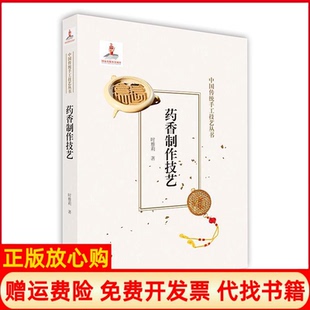 【正版现货】药香制作技艺中国传统手工技艺丛书时雅莉著北京美术摄影出版社9787559202239