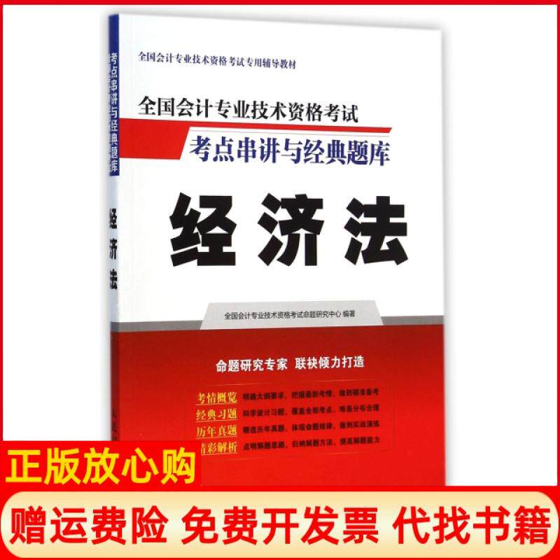 【正版书】2015年中级会计教材考点串讲与经典题库经济法全国会计专业技术资格命题研究中心 人民邮电出版社9787115385000