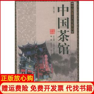 徐专宏山东科学技术出版 中国茶文化系列中国茶馆骆芃芃 书 社9787533130268 正版