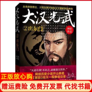 【正版书】大汉光武②出东门酒徒上海文艺出版社9787532169894