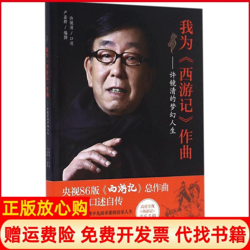 正版书】我为西游记作曲许镜清的梦幻人生许镜清著卢嘉群著花城出版社9787536081734