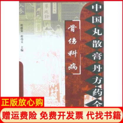 正版书】骨伤科病中国丸散膏丹方药全书程爵棠世图音像电子出版社9787507735369