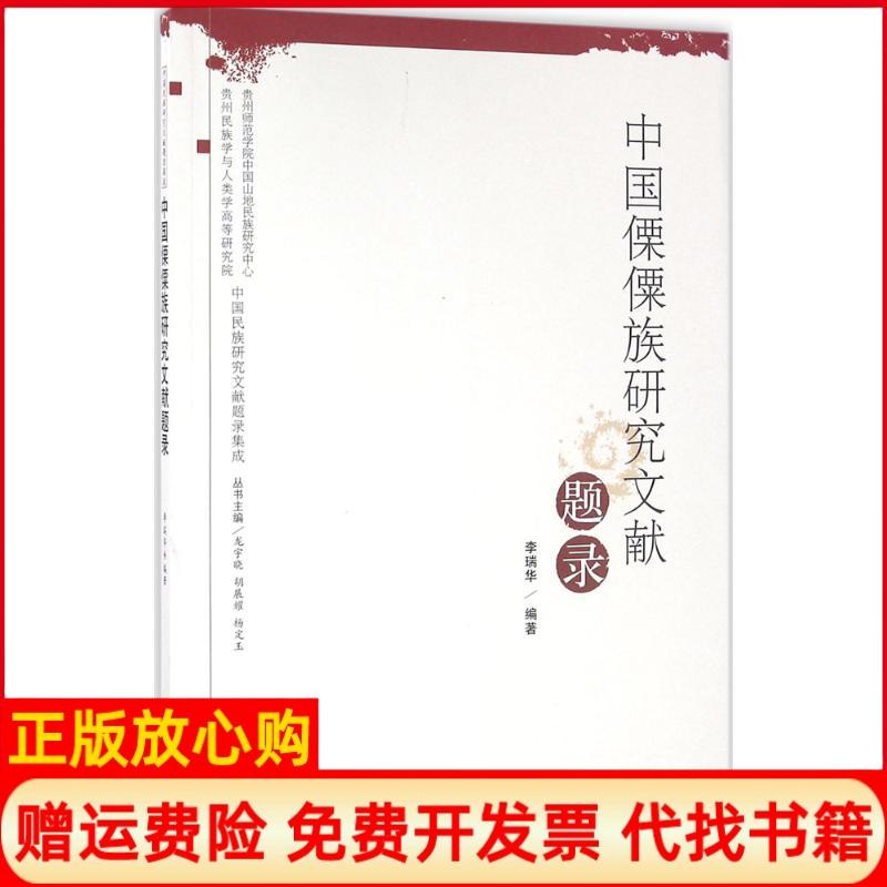 【正版书籍】中国傈僳族研究文献题录李瑞华著华中科技大学出版社9787568010825