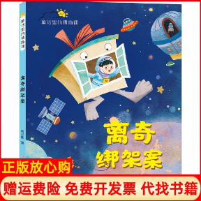 正版书离奇绑架案段立欣辽宁少年儿童出版社