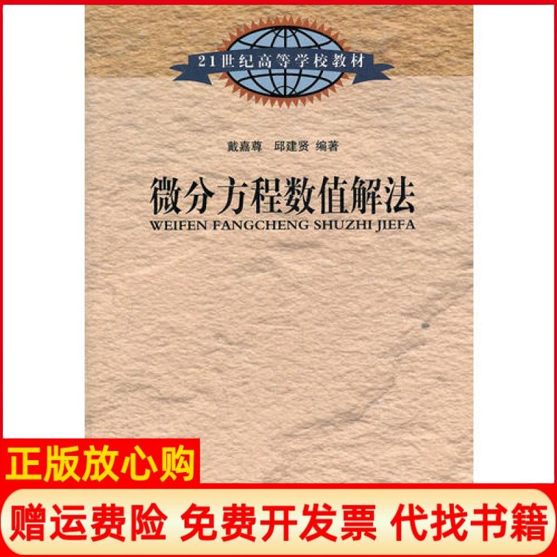 【正版书】微分方程数值解法邱建贤 戴嘉尊东南大学出版社9787810509299
