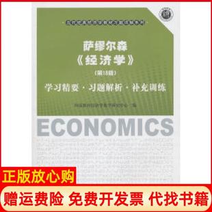 上海财经大学出版 萨缪尔森经济学精要习题解析补充训练翔高教育经济学教学研究中心 书 社9787564208882 正版