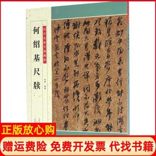 【正版现货】何绍基尺牍杨勇河南美术出版社9787540137328