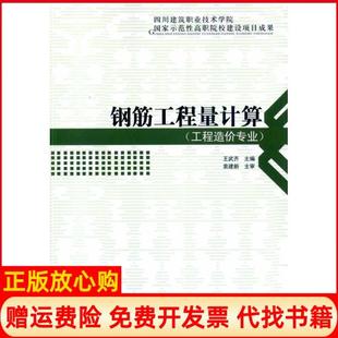 【正版书】钢筋工程量计算王武齐中国建筑工业出版社9787112118564