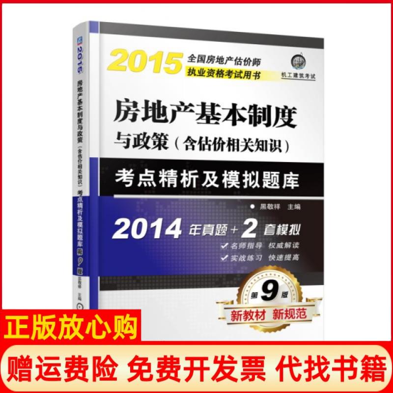 【正版书】2015全房地估价师执业资格用书房地产基本制度与政策考点精析及模拟题库黑敬祥 机械工业出版社9787111501862