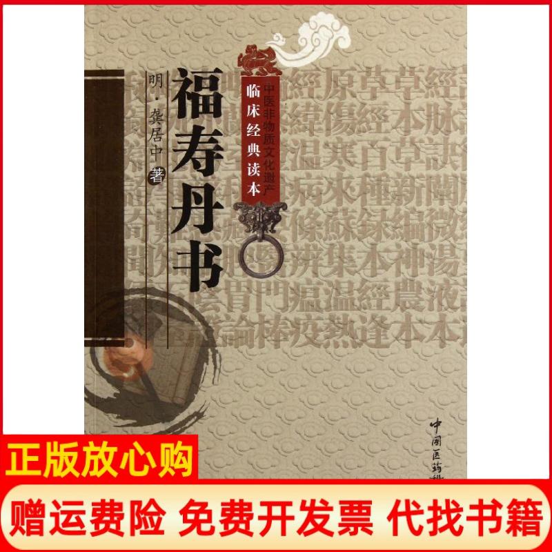 【正版书】福寿丹书明龚居中著何振中校注中国医药科技出版社9787506752961