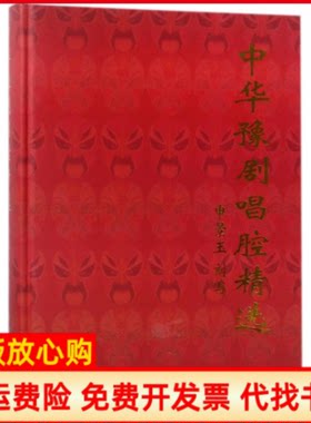 正版书】中华豫剧唱腔精选精申景玉刻写河南人民出版社9787215112827
