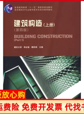 【正版书】建筑构造上册第四版李必瑜魏宏杨中国建筑工业出版社9787112101191
