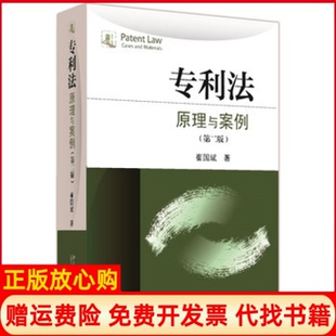 【正版现货】专利法原理与案例第二版崔国斌北京大学出版社9787301268247