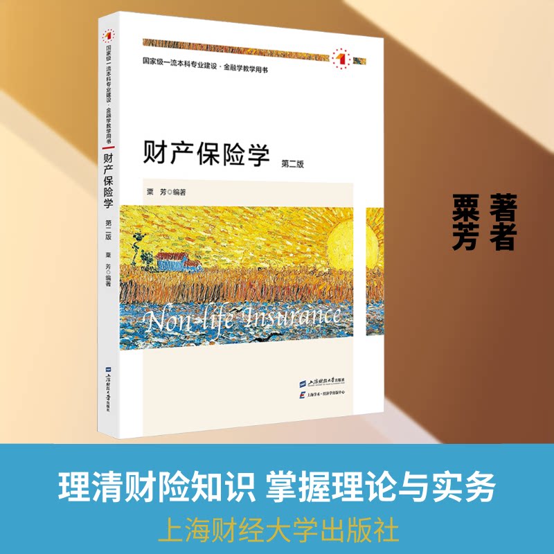 正版书财产保险学（第二版）粟芳 编著 编上海财经大学出版社
