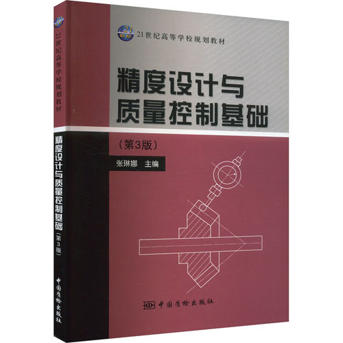 正版书精度设计与质量控制基础(第3版)张琳娜 编中国质检出版社