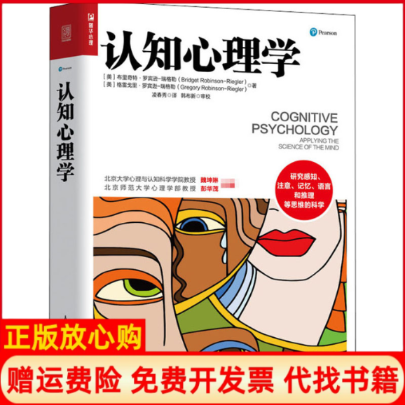 【正版书】认知心理学美布里奇特罗宾逊瑞格勒美格雷戈里罗宾逊瑞格勒著凌春秀译人民邮电出版社9787115541581