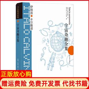 【正版现货】宇宙奇趣全集意大利伊塔洛卡尔维诺卡尔维诺经典意大利卡尔维诺|译者张密杜颖翟恒译林出版社9787544722285