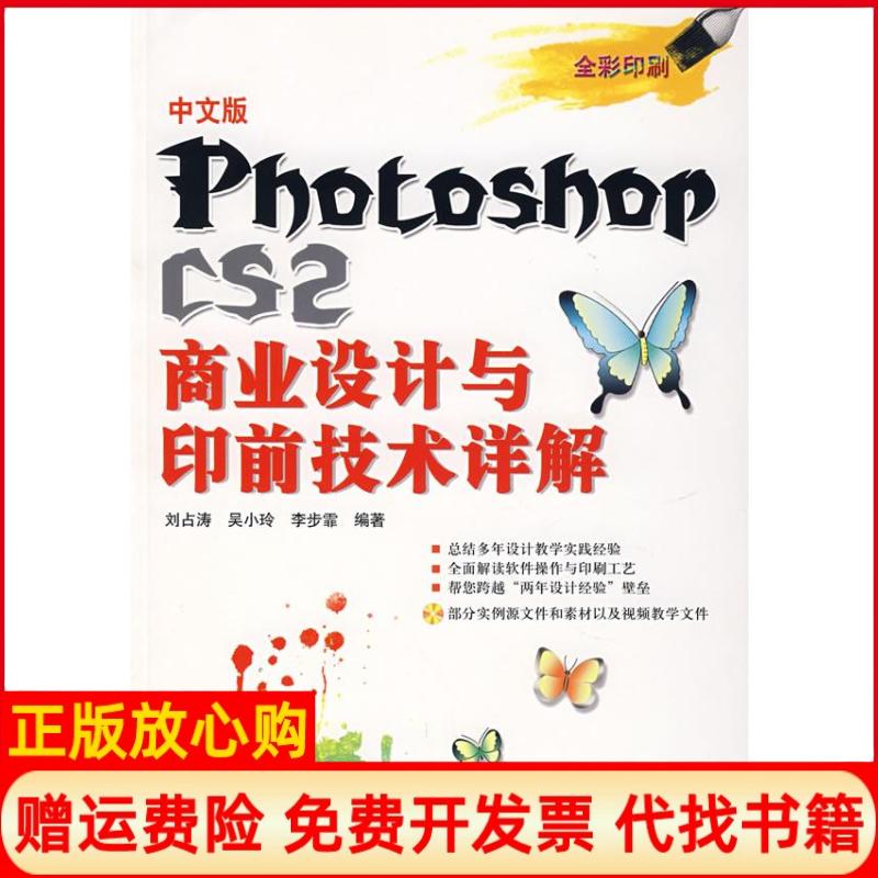 正版书】中文版PhotoshopCS2商业设计与印前技术详解全彩印刷刘占涛吴小玲李步霏兵器工业出版社9787801728708