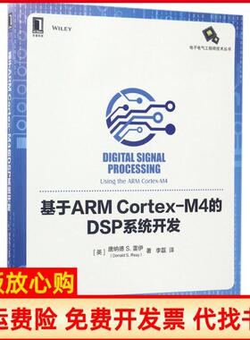 【正版书】基于ARMCortexM4的DSP系统开发唐纳德机械工业出版社9787111570622