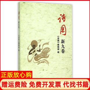 【正版书】诗国新9卷丁国成朱先树中国书籍9787506849203