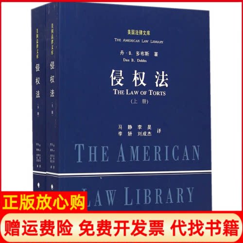 【正版书】侵权法美多布斯著马静译中国政法大学出版社9787562052227