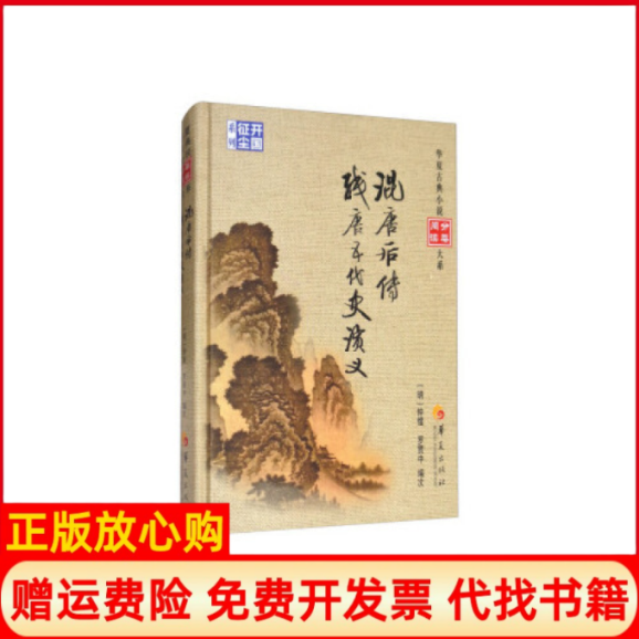 【正版书】混唐后传残唐五代史演义明罗冠中 华夏出版社9787508092843