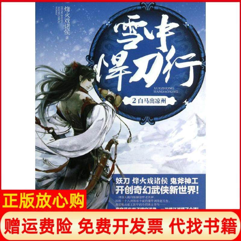 【正版现货】雪中悍刀行2白马出凉州烽火戏诸侯江苏文艺出版社9787539966861,书籍/杂志/报纸,玄幻/武侠小说,淘宝优惠券,粉丝福利购,淘宝优惠卷
